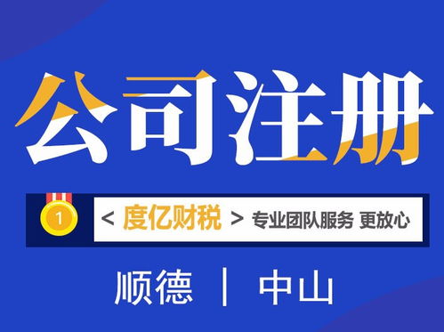 順德專業(yè)財(cái)稅咨詢、工商注冊(cè)與代理記賬服務(wù)