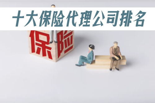 2023年中國保險代理公司排名前十及企業信用評級服務解析