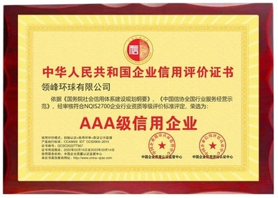 領(lǐng)峰環(huán)球喜獲“AAA級信用企業(yè)”認(rèn)證，樹立行業(yè)誠信標(biāo)桿
