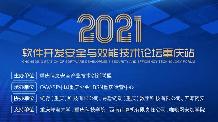 2021軟件開發(fā)安全與效能技術(shù)論壇重慶站